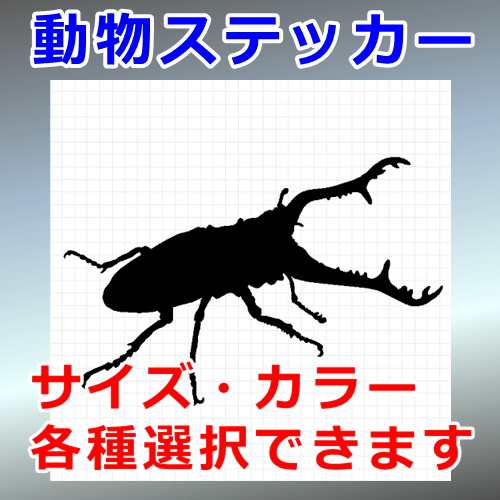 クワガタ２ シルエット 生物 虫 屋外対応 防水 ステッカー シールの通販はau PAY マーケット - カッティングソウル | au PAY  マーケット－通販サイト